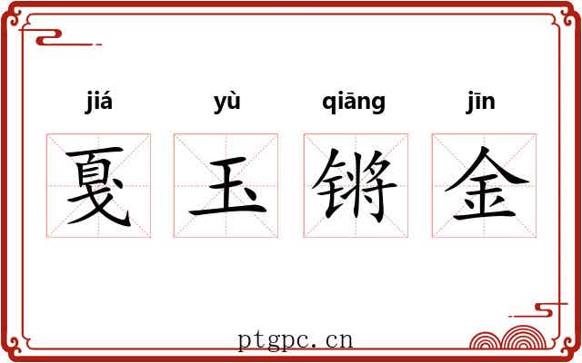 戛玉锵金