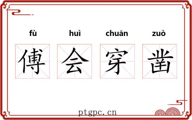 傅会穿凿