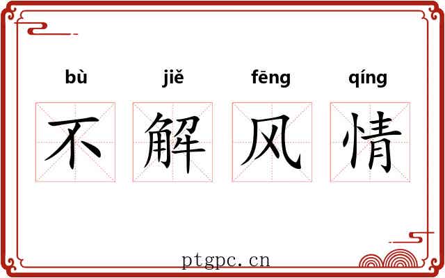 不解风情