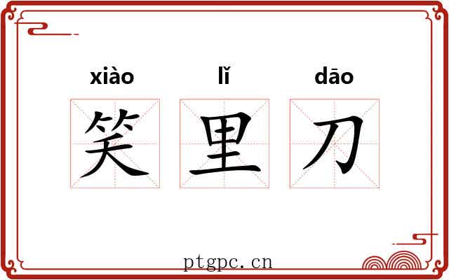笑里刀