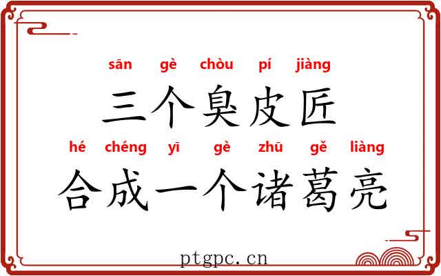 三个臭皮匠，合成一个诸葛亮