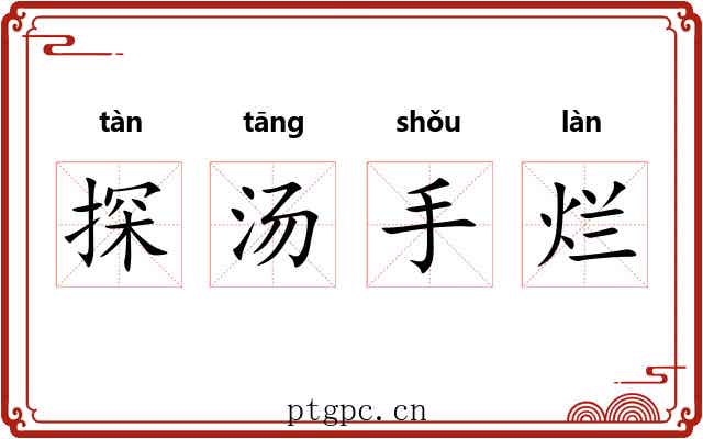 探汤手烂