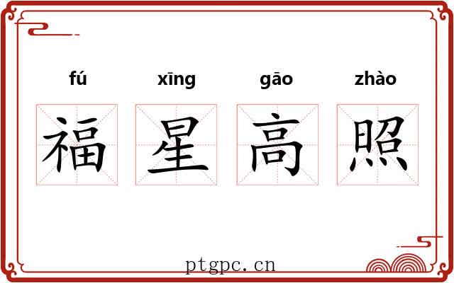 福星高照