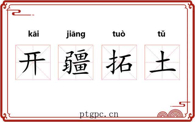 开疆拓土