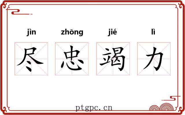 尽忠竭力