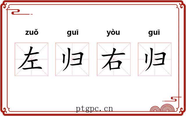 左归右归