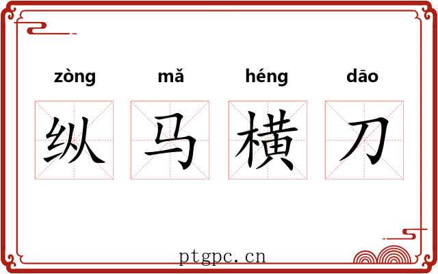 纵马横刀