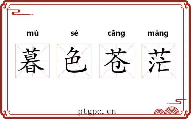暮色苍茫