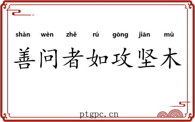 善问者如攻坚木