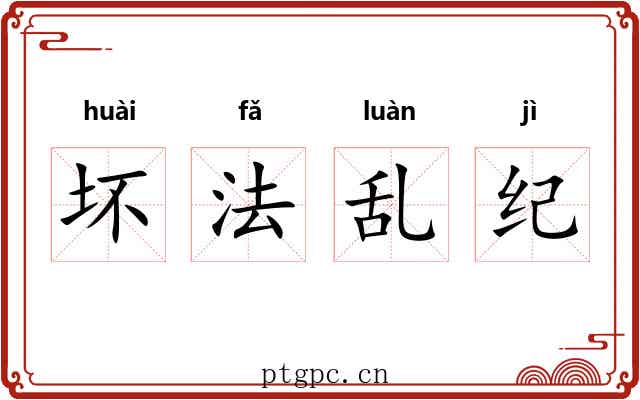 坏法乱纪