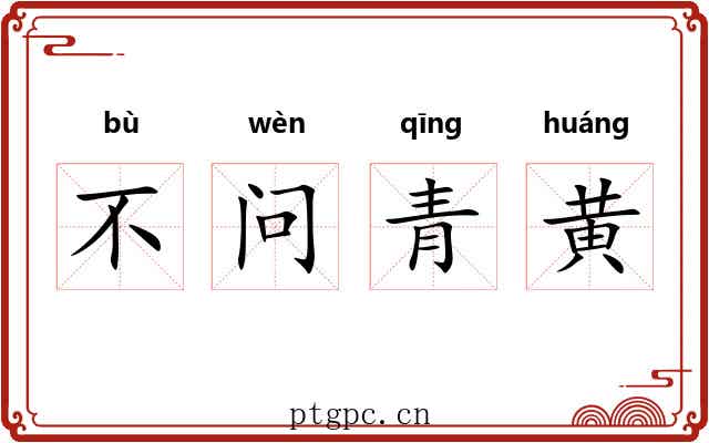 不问青黄