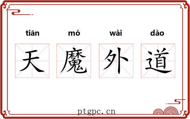 天魔外道