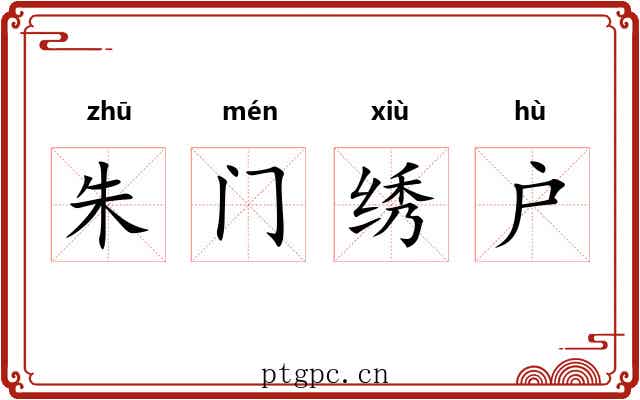 朱门绣户