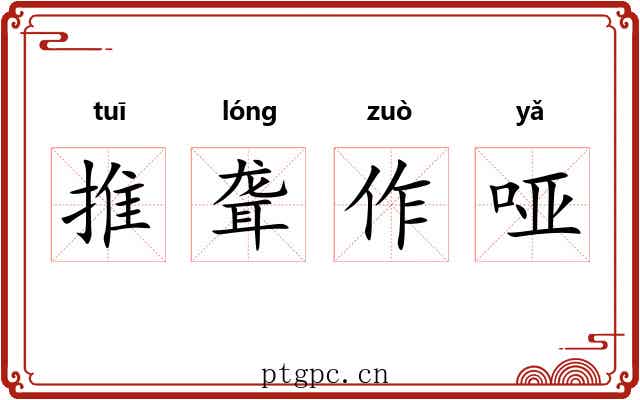 推聋作哑