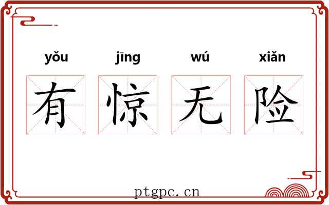 有惊无险