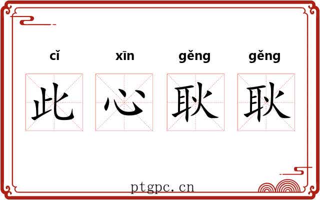 此心耿耿