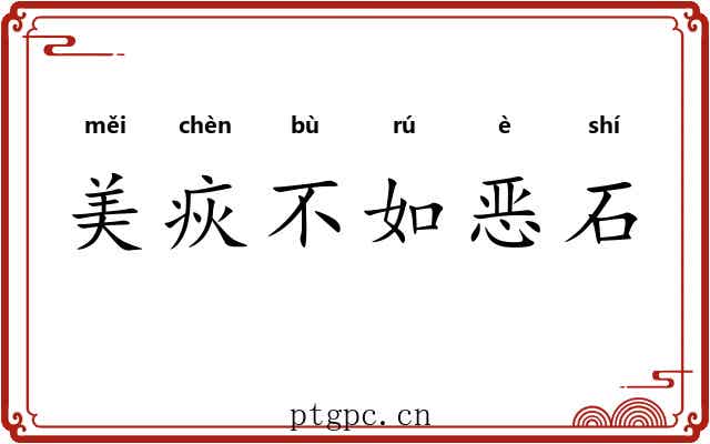 美疢不如恶石