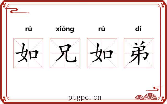 如兄如弟