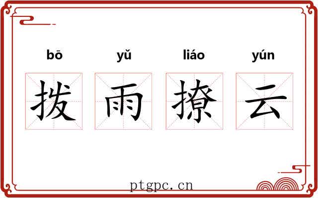 拨雨撩云