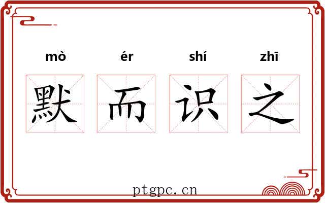 默而识之