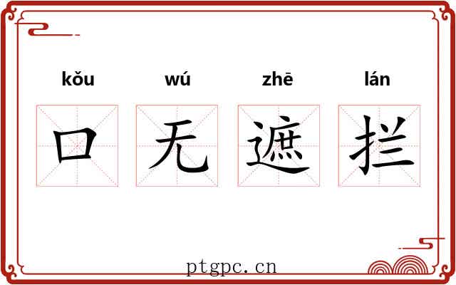 口无遮拦