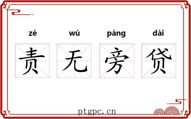 责无旁贷