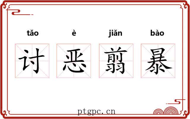 讨恶翦暴