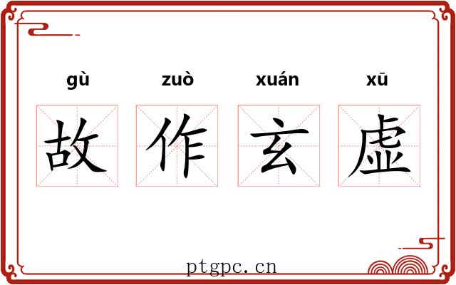 故作玄虚