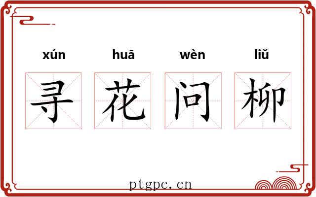 寻花问柳