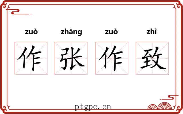 作张作致