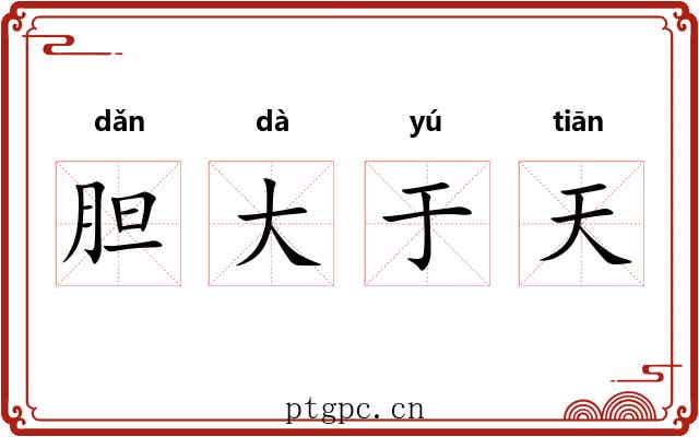 胆大于天