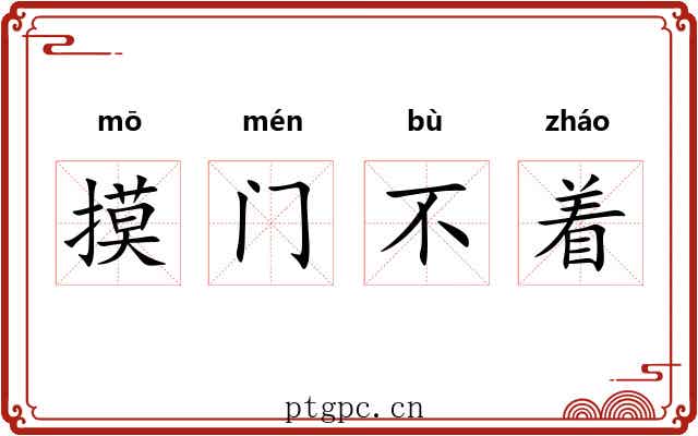 摸门不着