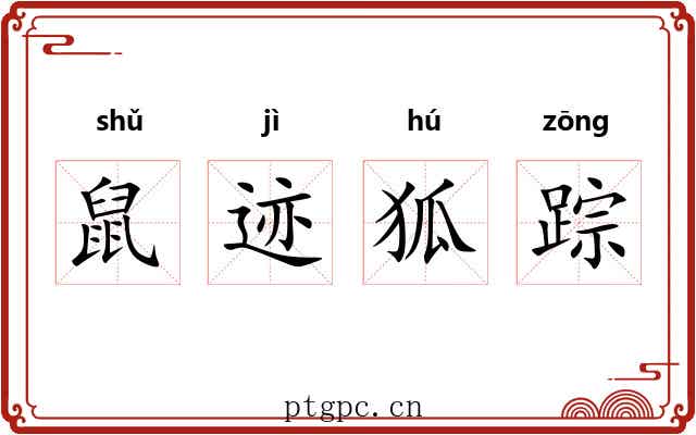 鼠迹狐踪