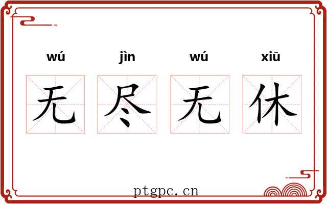 无尽无休