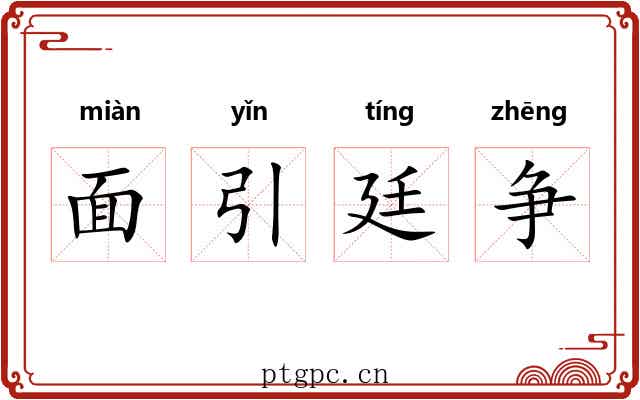 面引廷争