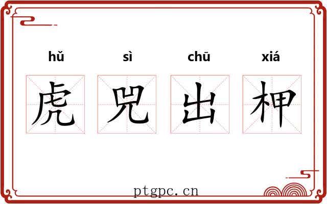 虎兕出柙