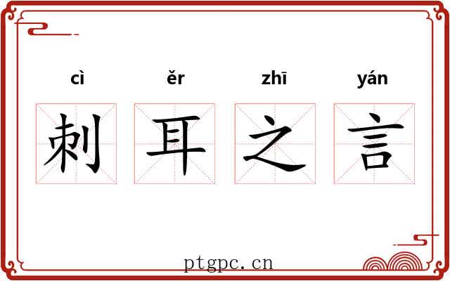 刺耳之言