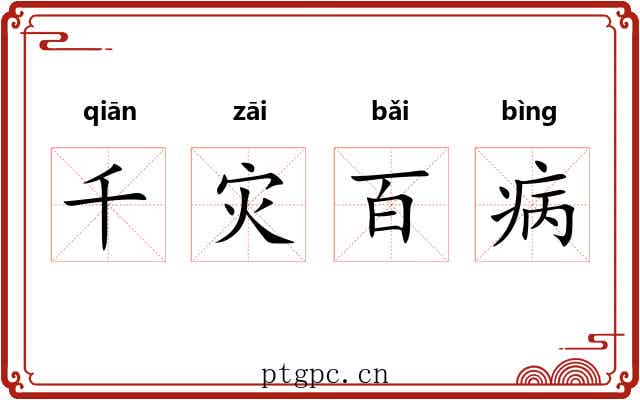 千灾百病