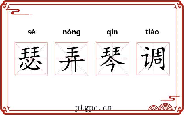 瑟弄琴调