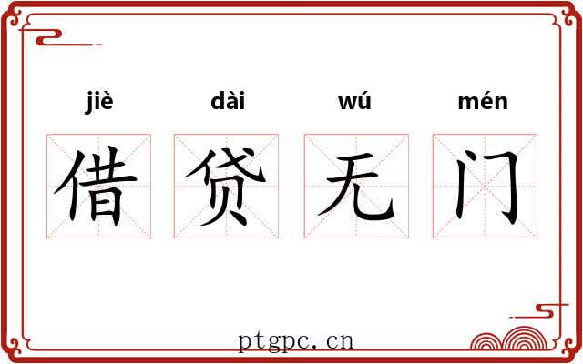 借贷无门