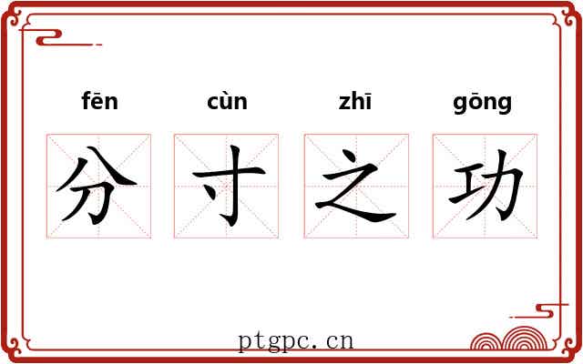 分寸之功
