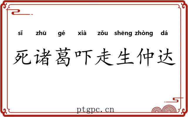 死诸葛吓走生仲达