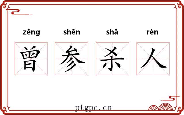曾参杀人