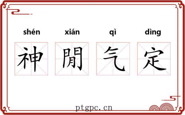 神閒气定