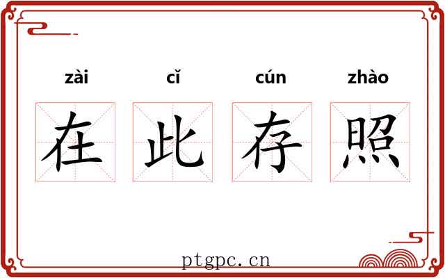 在此存照