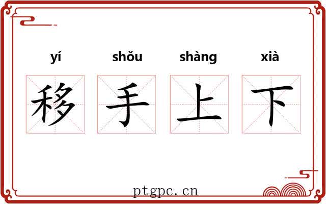 移手上下