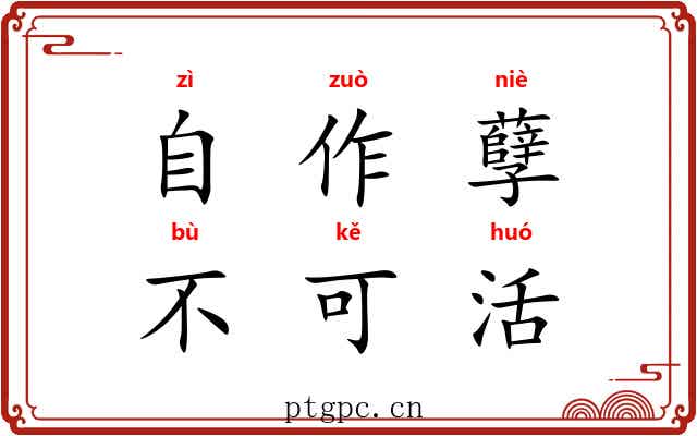 自作孽，不可活