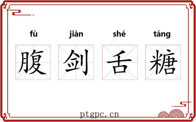 腹剑舌糖
