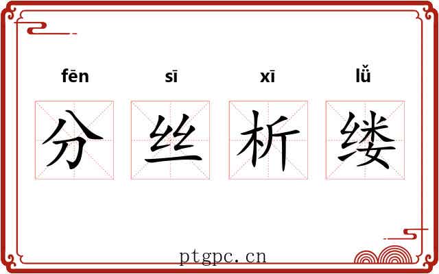 分丝析缕