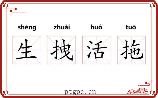 生拽活拖